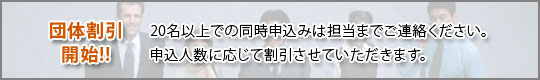 団体割引