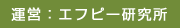 運営：エフピー研究所