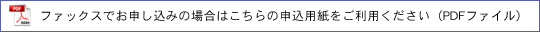 ファックスでお申し込みの場合はこちらの申込用紙をご利用ください（PDFファイル）