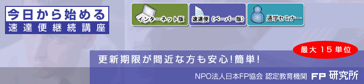 簡単にFP継続単位を取得可能！今日から始める速達便継続講座