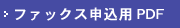 ファックス用申込用紙PDF