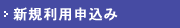 新規利用申し込み