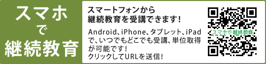 スマホで継続教育