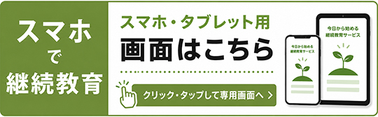 スマホで継続教育