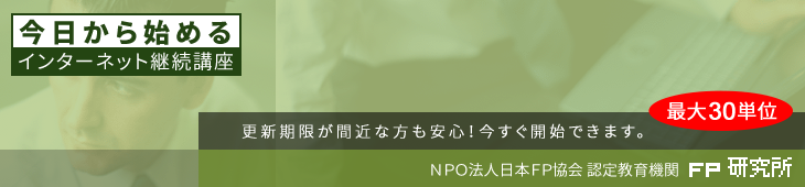 今日から始めるインターネット継続教育