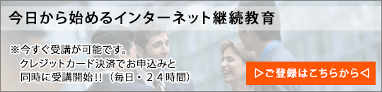 クレジット決済でお申し込みと同時に受講開始！ご登録はこちら