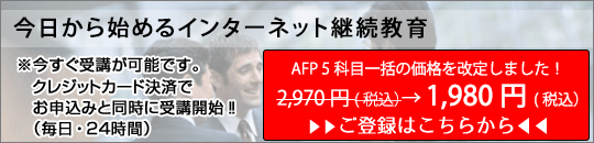 15単位で1 980円 税込 今すぐfp継続単位を受講可能 今日から始めるインターネット継続講座 15単位で1 980円 税込 今すぐfp継続単位を受講可能 今日から始めるインターネット継続講座