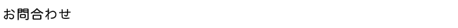 お問合わせ