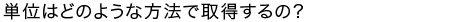 単位はどのような方法で取得するの？